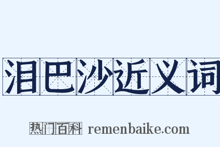 泪巴沙近义词是什么意思的图片